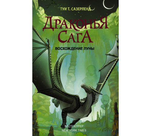 Драконья сага. Драконья сага. Восхождение Луны
