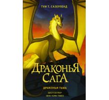 Драконья сага. Драконья сага. Драконья тьма