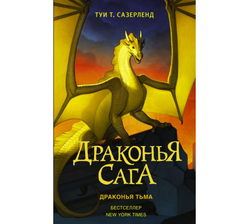 Драконья сага. Драконья сага. Драконья тьма