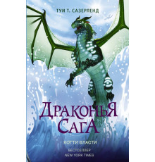 Драконья сага. Драконья сага. Когти власти
