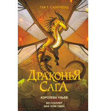 Драконья сага. Драконья сага. Королева ульев