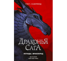 Драконья сага. Драконья сага. Легенды. Мракокрад