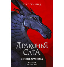 Драконья сага. Драконья сага. Легенды. Мракокрад
