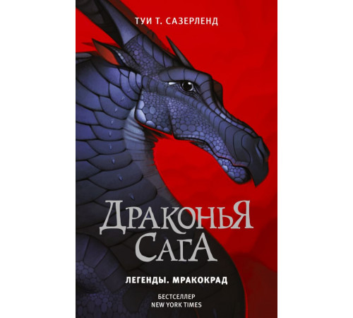 Драконья сага. Драконья сага. Легенды. Мракокрад