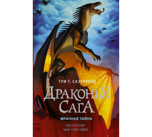 Драконья сага. Драконья сага. Мрачная тайна