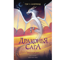 Драконья сага. Драконья сага. Опасный дар
