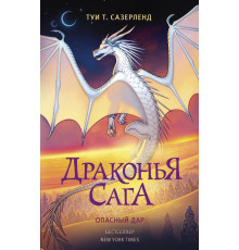 Драконья сага. Драконья сага. Опасный дар