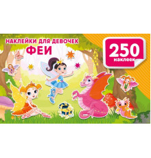АСТ.Альбом(250НАКЛ).Наклейки для девочек. Феи