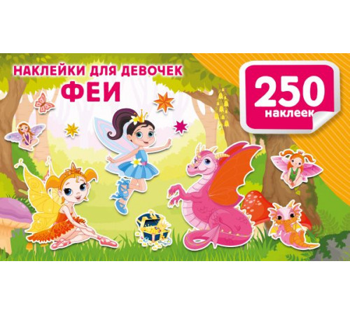 АСТ.Альбом(250НАКЛ).Наклейки для девочек. Феи