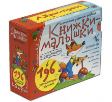 Книжки-малышки с задачками. (16 книжек в коробке)