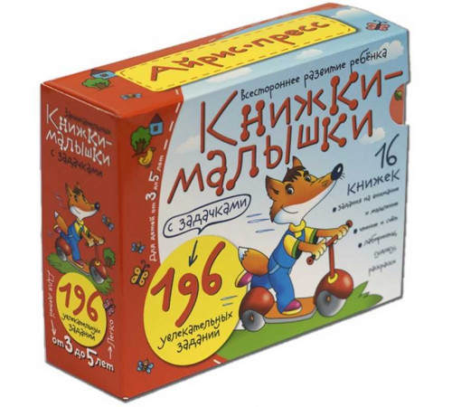 Книжки-малышки с задачками. (16 книжек в коробке) Книжки-малышки с задачками. (16 книжек в коробке)