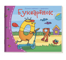 Книжки-малышки. Букварёнок