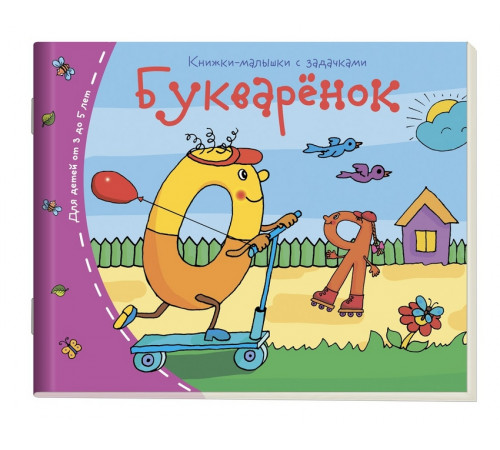 Книжки-малышки. Букварёнок Книжки-малышки. Букварёнок