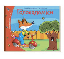 Книжки-малышки. Головоломки