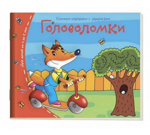 Книжки-малышки. Головоломки