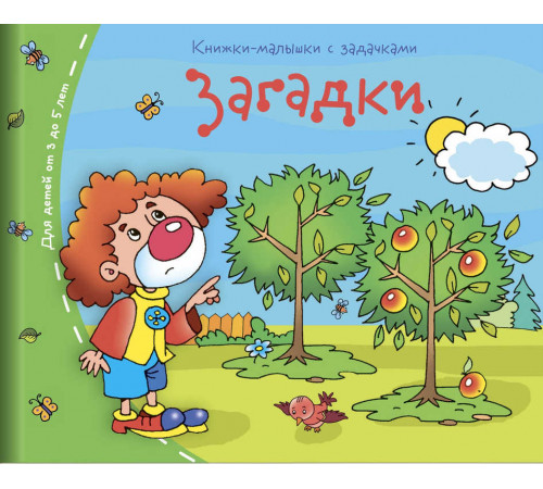 Книжки-малышки. Загадки Книжки-малышки. Загадки
