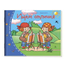 Книжки-малышки. Ищем отличия