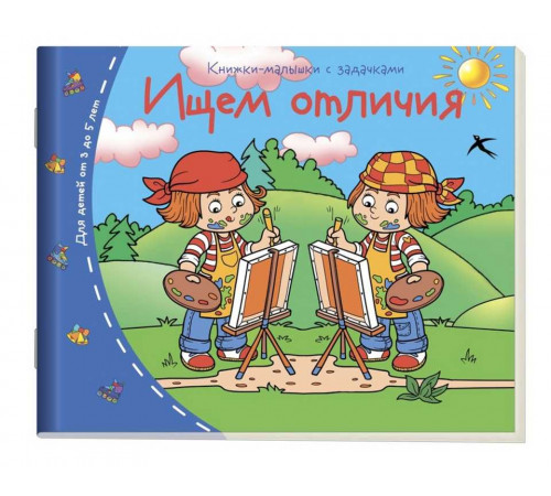 Книжки-малышки. Ищем отличия Книжки-малышки. Ищем отличия