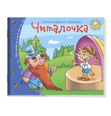 Книжки-малышки. Читалочка