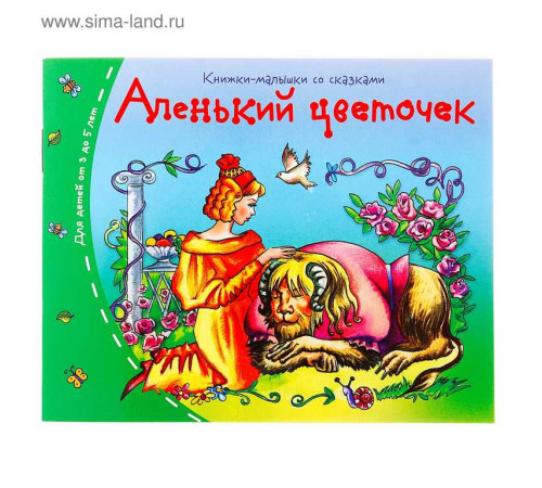 Книжки-малышки. Аленький цветочек Книжки-малышки. Аленький цветочек