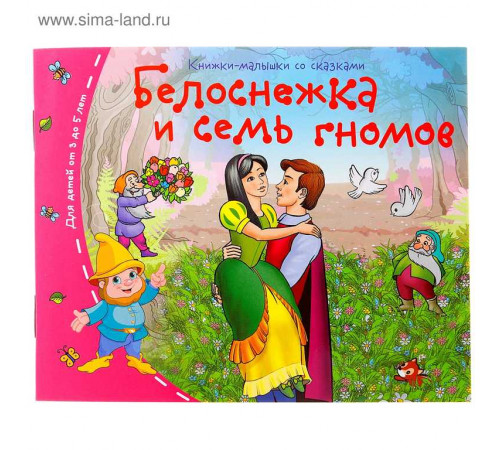 Книжки-малышки. Белоснежка и семь гномов Книжки-малышки. Белоснежка и семь гномов