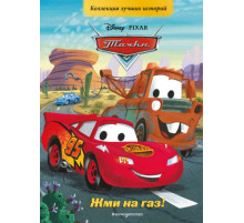 Тачки. Жми на газ! Коллекция лучших историй.