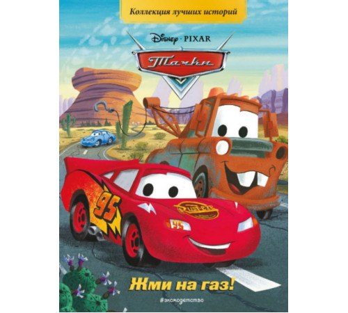 Тачки. Жми на газ! Коллекция лучших историй.
