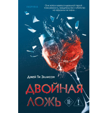 Эксмо.Двойная ложь. Tok. Убийство по соседству. Романы Джей Ти Эллисон, (2025)