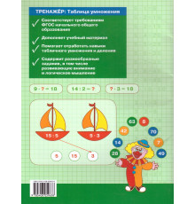 Тренажёр. ТР Тренажёр по математике.Таблица умножения. 2-3 кл. НОВЫЙ ФГОС Дмитриева О.И.