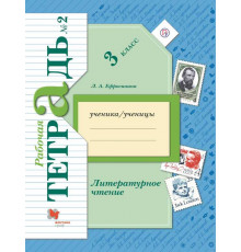 Ефросинина. Литературное чтение 3 класс. Рабочая тетрадь в 2 частях. Часть 2