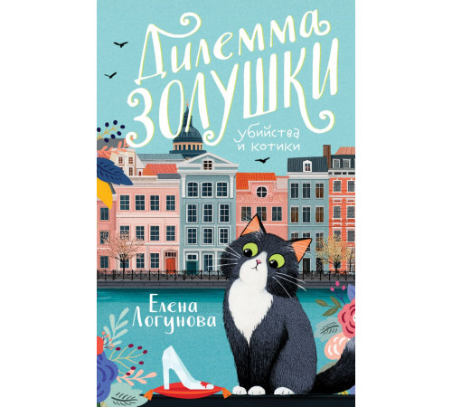 Эксмо.Дилемма Золушки. Убийства и котики, (2025)