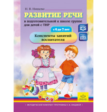 Развитие речи в подготовительной к школе группе для детей с ТНР (с 6 до 7 лет):конспекты занятий воспитателя. ФАОП ФГОС