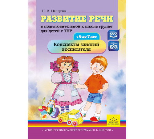 Развитие речи в подготовительной к школе группе для детей с ТНР (с 6 до 7 лет):конспекты занятий воспитателя. ФАОП ФГОС