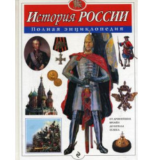 Атласы и энциклопедии. Полные энциклопедии История России. Полная энциклопедия