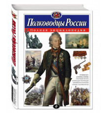 Атласы и энциклопедии. Полные энциклопедии Полководцы России. Полная энциклопедия
