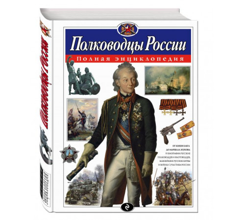 Атласы и энциклопедии. Полные энциклопедии Полководцы России. Полная энциклопедия