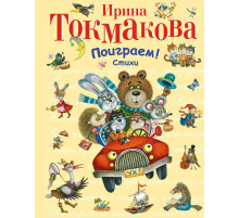 Поиграем! Стихи