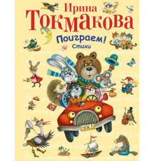 Поиграем! Стихи