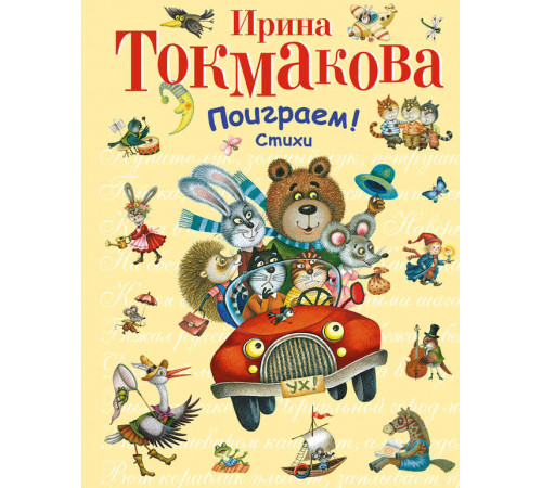 Поиграем! Стихи