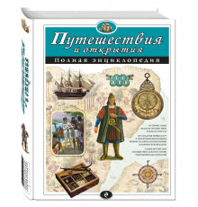 Атласы и энциклопедии. Полные энциклопедии Путешествия и открытия. Полная энциклопедия