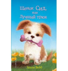 Вебб Х.Щенок Сид, или Лучший трюк (выпуск 17)