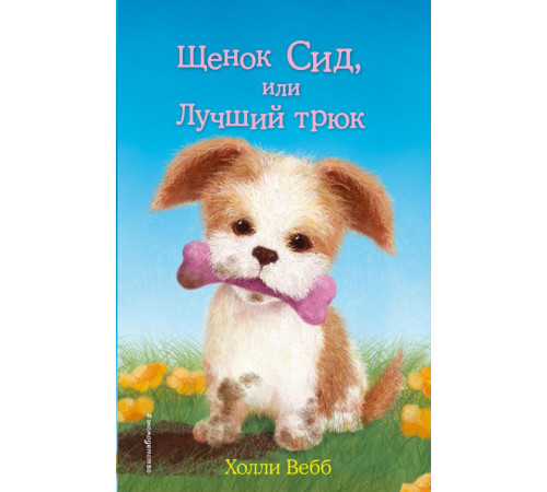 Вебб Х.Щенок Сид, или Лучший трюк (выпуск 17)
