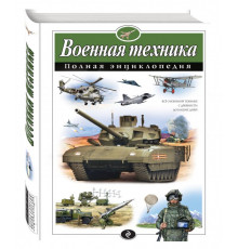 Большая детская энциклопедия. Военная техника
