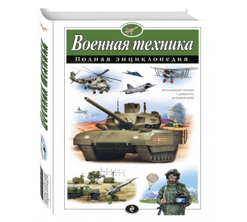 Большая детская энциклопедия. Военная техника