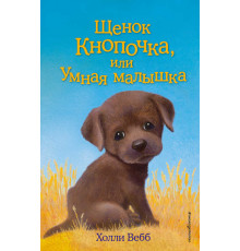 Детск. Холли Вебб. Добрые истории о зверятах. Мировой бестселлер Щенок Кнопочка, или Умная малышка (выпуск 26)