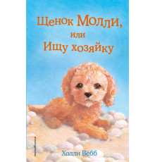 Вебб Х.Щенок Молли, или Ищу хозяйку (выпуск 29)