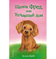Детск. Холли Вебб. Добрые истории о зверятах. Мировой бестселлер Щенок Фред, или Уплывший дом (выпуск 28)