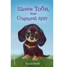 Холли Вебб. Щенок Тоби, или Старший друг (выпуск 24)