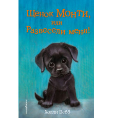 Вебб Х. Щенок Монти, или Развесели меня! (выпуск 36)
