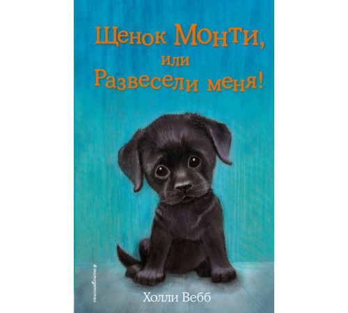 Вебб Х. Щенок Монти, или Развесели меня! (выпуск 36)